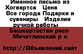 Именное письмо из Хогвартса › Цена ­ 500 - Все города Подарки и сувениры » Изделия ручной работы   . Башкортостан респ.,Мечетлинский р-н